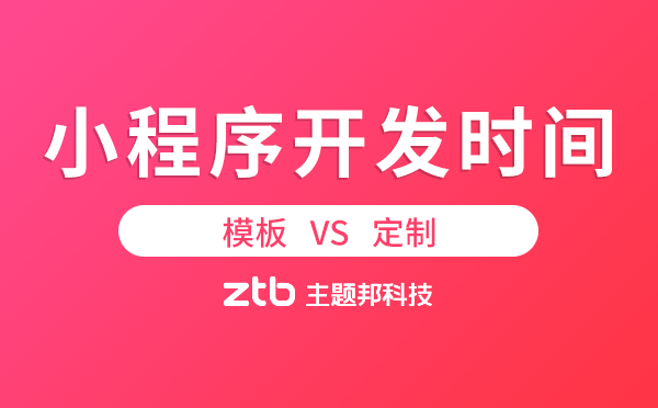 小程序開發(fā)需要多長時間？模板vs定制
