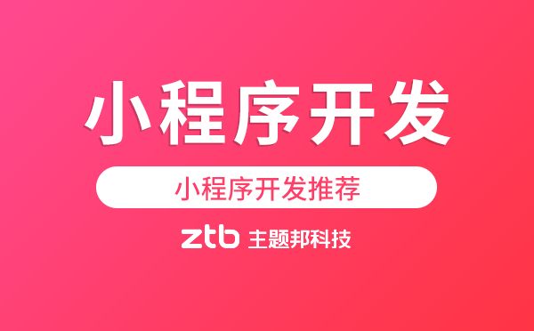 小程序開發(fā)有哪些推薦？