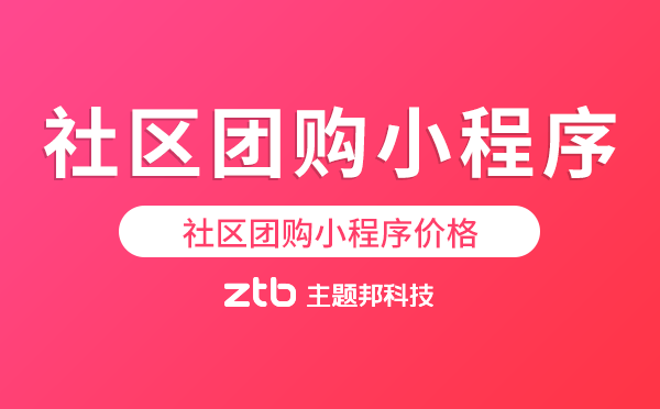 社區(qū)團(tuán)購小程序多少錢,社區(qū)團(tuán)購小程序價格