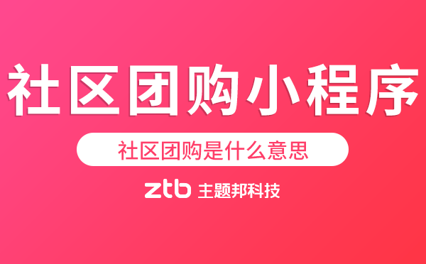 社區(qū)團購是什么意思,社區(qū)團購小程序哪個好