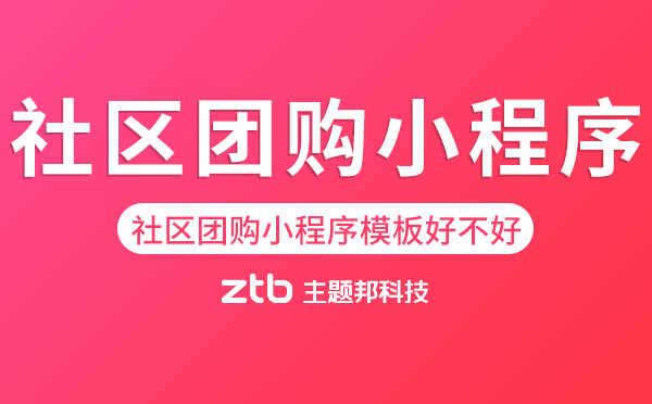 社區(qū)團(tuán)購小程序模板好不好用？