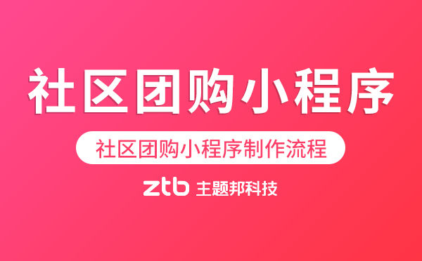 社區(qū)團(tuán)購(gòu)小程序制作流程