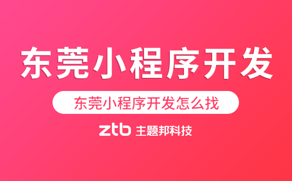 東莞小程序開發(fā)找本地好還是找外地好？