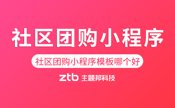 社區(qū)團(tuán)購小程序模板哪個(gè)好
