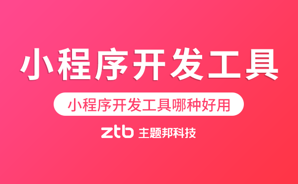 小程序開發(fā)工具哪種好用