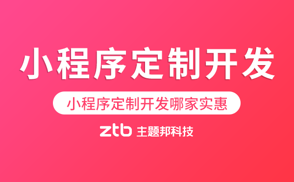 小程序定制開發(fā)哪家實(shí)惠