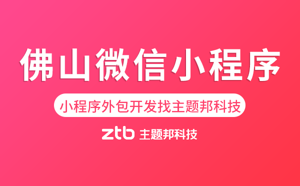 佛山微信小程序外包開(kāi)發(fā)找主題邦科技