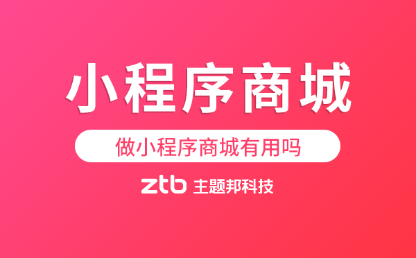 做小程序商城有用嗎？小程序商城好處