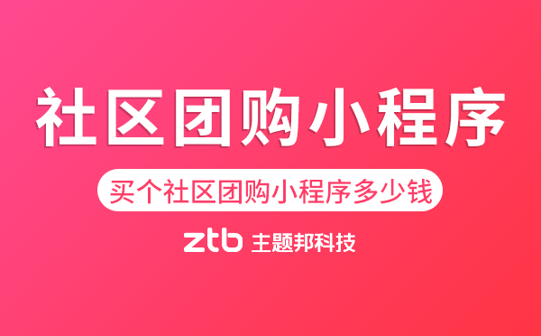 買個(gè)社區(qū)團(tuán)購小程序多少錢