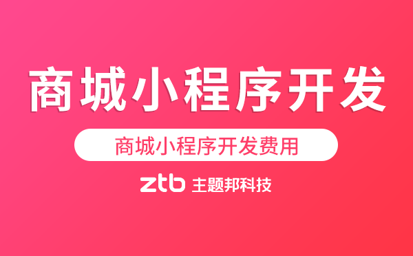 商城小程序開發(fā)費(fèi)用,商城小程序價(jià)格表