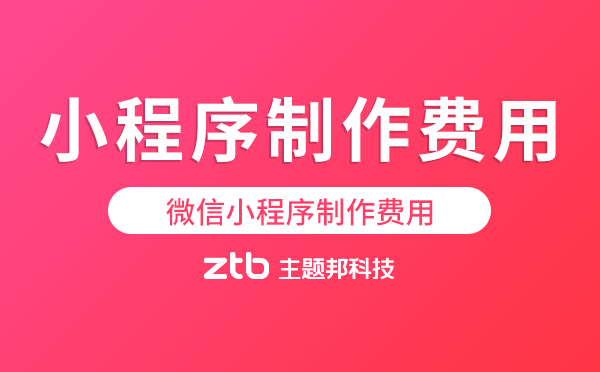 微信小程序制作費(fèi)用是多少