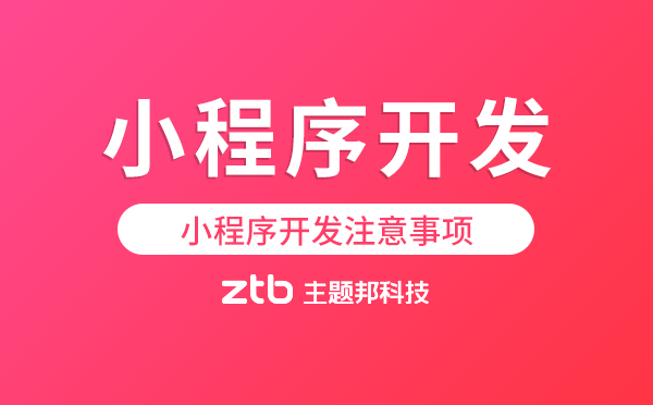 小程序開發(fā)注意事項,小程序開發(fā)須知