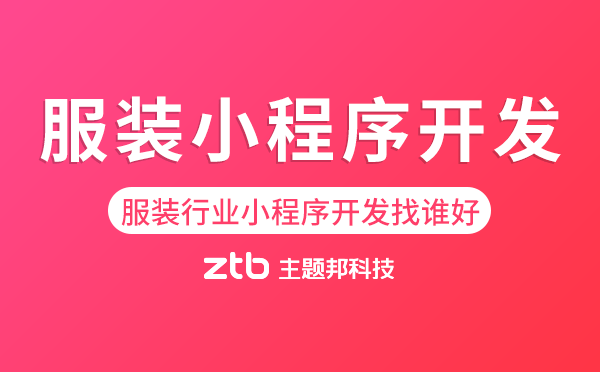 服裝小程序開發(fā),服裝行業(yè)小程序開發(fā)找誰(shuí)好？