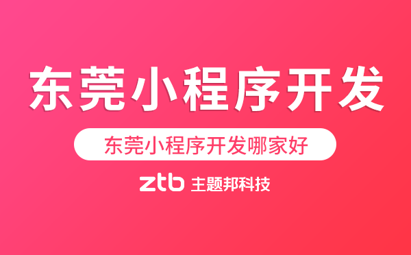 東莞小程序開發(fā)哪家好,東莞小程序
