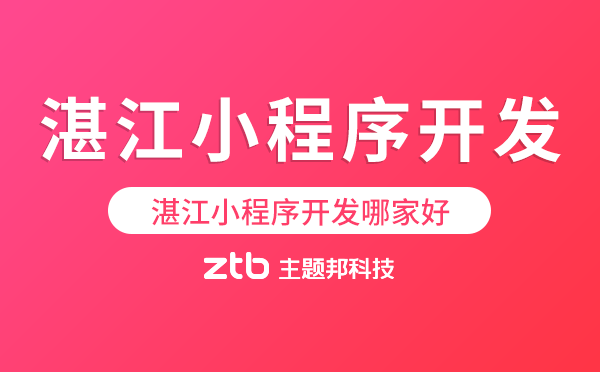湛江小程序開發(fā)哪家好,湛江小程序公司