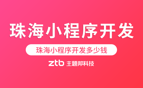 珠海小程序開發(fā)多少錢