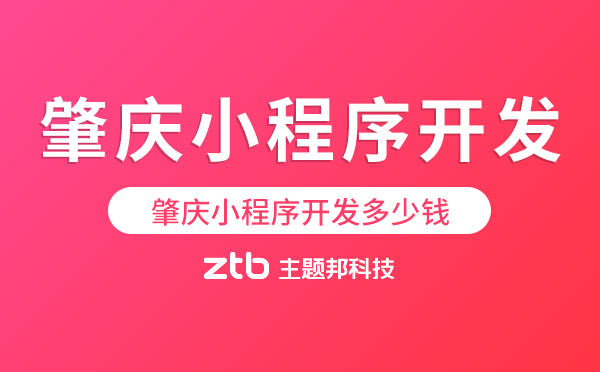 肇慶小程序開(kāi)發(fā)多少錢(qián)