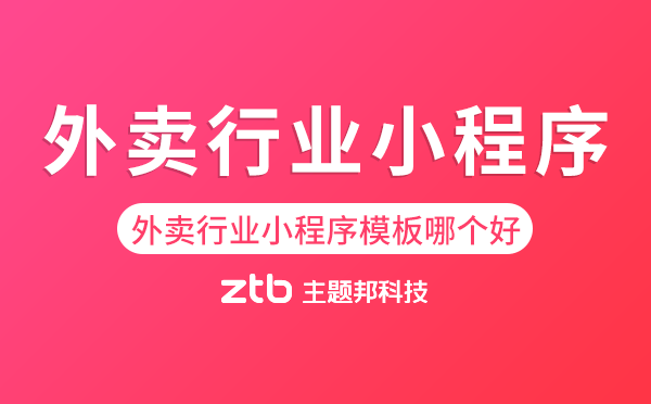外賣行業(yè)小程序模板哪個(gè)好.png