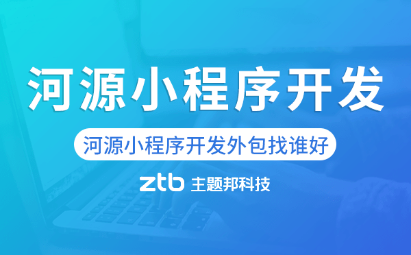 河源小程序開發(fā)外包找誰好