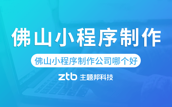 佛山小程序制作公司哪個好.png