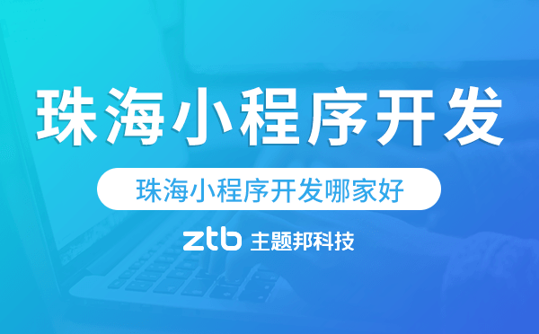 珠海小程序開發(fā)哪家好.png