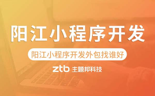 陽(yáng)江小程序開發(fā)外包找誰(shuí)好