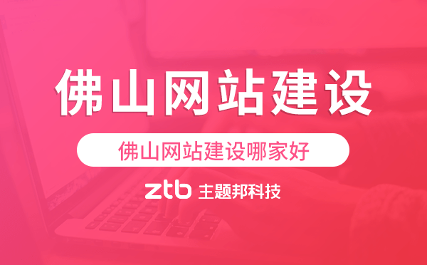 佛山網(wǎng)站建設(shè)哪家好.png