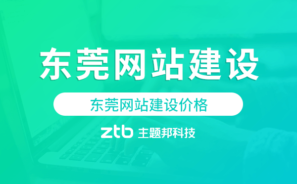 東莞網(wǎng)站建設(shè)價格,東莞做網(wǎng)站多少錢