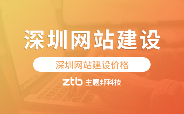 深圳網(wǎng)站建設(shè)價(jià)格,深圳做網(wǎng)站多少錢