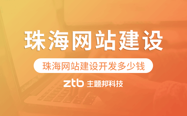 珠海網(wǎng)站建設(shè)開發(fā)多少錢