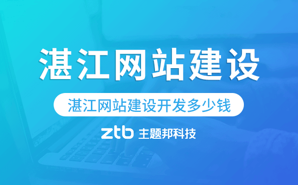 湛江網(wǎng)站建設(shè)開發(fā)多少錢.png 湛江網(wǎng)站建設(shè)開發(fā)多少錢.png