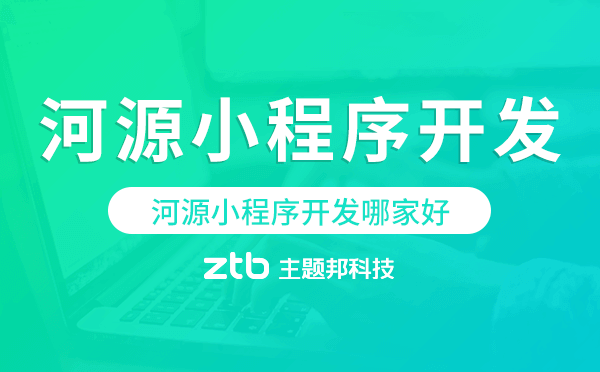 河源小程序開發(fā)哪家好.png