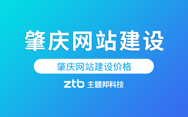 肇慶網(wǎng)站建設(shè)價(jià)格,肇慶做網(wǎng)站多少錢