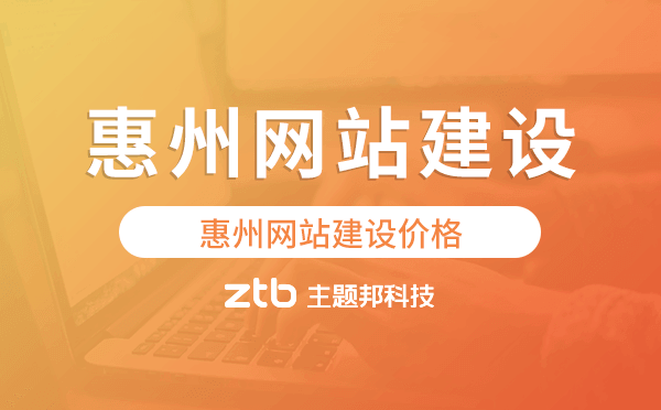 惠州網(wǎng)站建設(shè)價(jià)格,惠州做網(wǎng)站多少錢