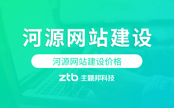 河源網(wǎng)站建設(shè)價(jià)格,河源做網(wǎng)站多少錢