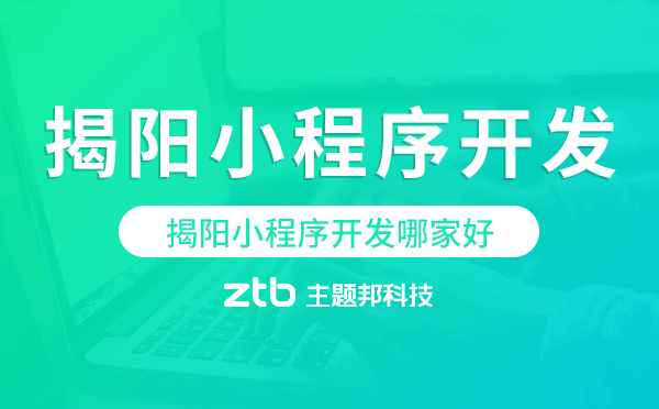 揭陽小程序開發(fā)哪家好-揭陽小程序