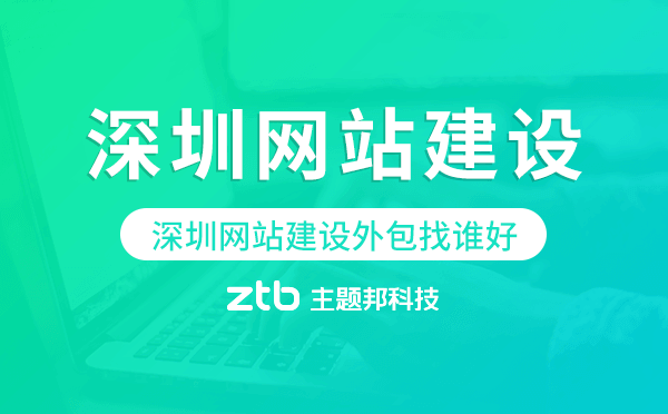 深圳網(wǎng)站建設(shè)外包找誰(shuí)好