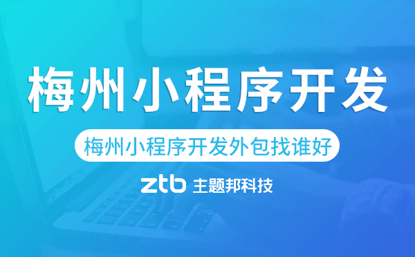 梅州小程序開發(fā)外包找誰(shuí)好