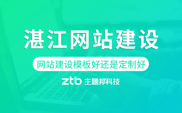 湛江網(wǎng)站建設(shè)模板好還是定制好.png
