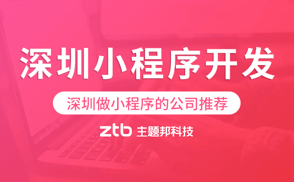 深圳做小程序的公司推薦.png