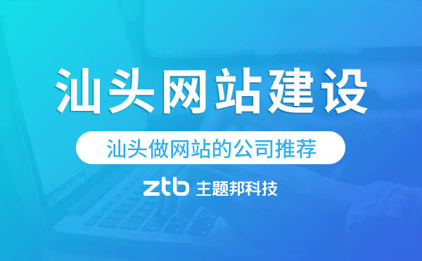 汕頭做網(wǎng)站的公司推薦,汕頭網(wǎng)站建設(shè)