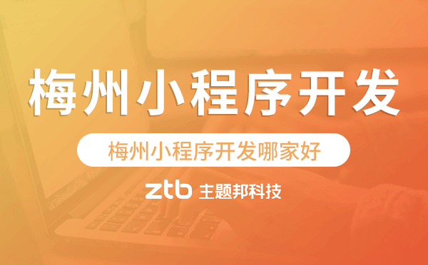 梅州小程序開發(fā)哪家好