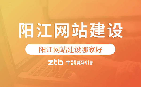 陽江網(wǎng)站建設(shè)哪家好,網(wǎng)站建設(shè)制作