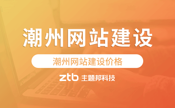 潮州網(wǎng)站建設價格.png