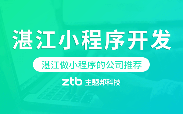 湛江做小程序的公司推薦.png