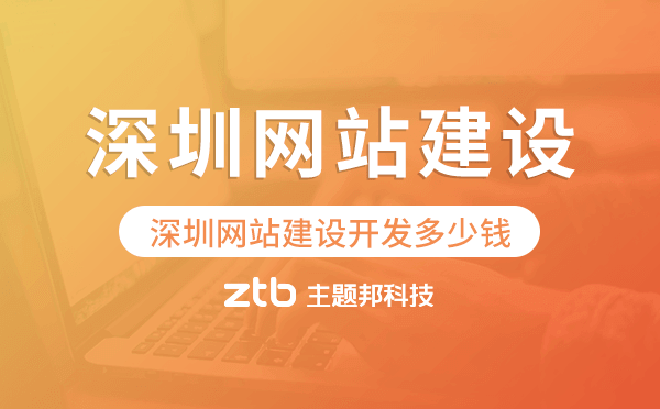 深圳網(wǎng)站建設(shè)開發(fā)多少錢