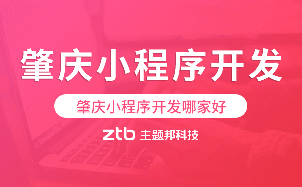 肇慶小程序開(kāi)發(fā)哪家好.png