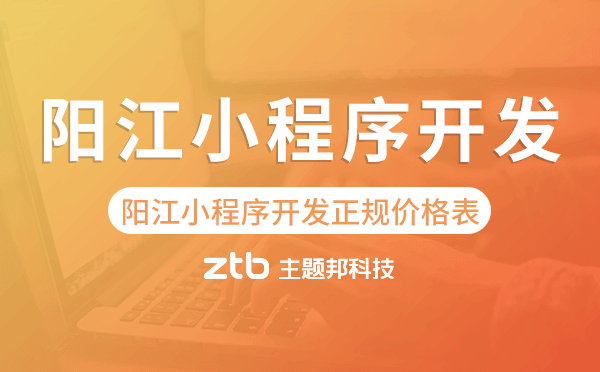 陽江小程序開發(fā)正規(guī)價(jià)格表