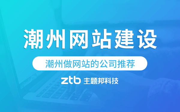 潮州網(wǎng)站建設,潮州做網(wǎng)站的公司推薦