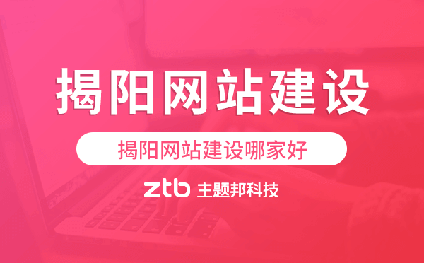揭陽網(wǎng)站建設哪家好,揭陽做網(wǎng)站